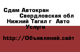 Сдам Автокран Liebherr LTM 1100 - Свердловская обл., Нижний Тагил г. Авто » Услуги   